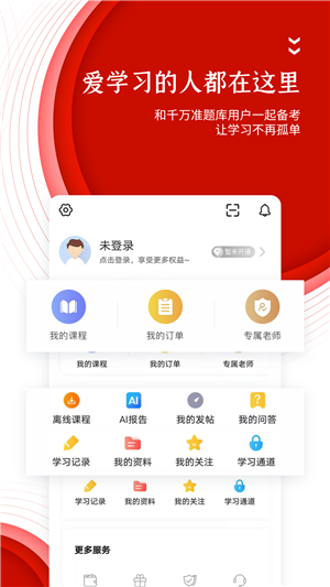 准题库app截图4: