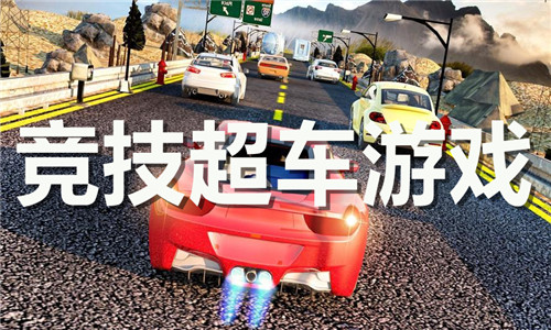 竞技超车