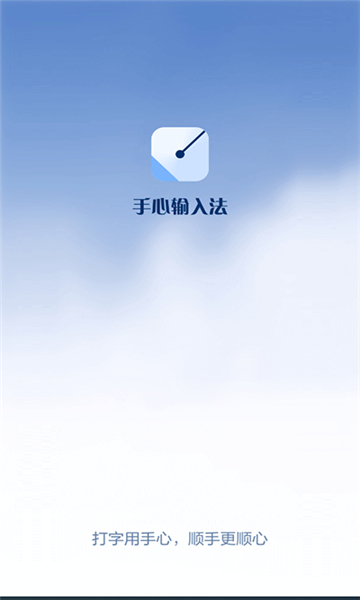 手心输入法最新版截图2: