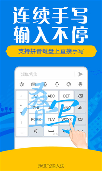 讯飞输入法app截图1: