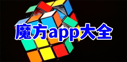 魔方app