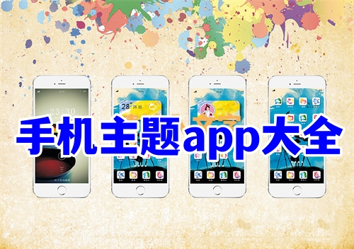 手机主题app