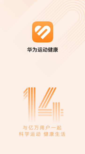 华为运动健康app截图1: