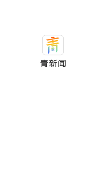 青新闻截图3: