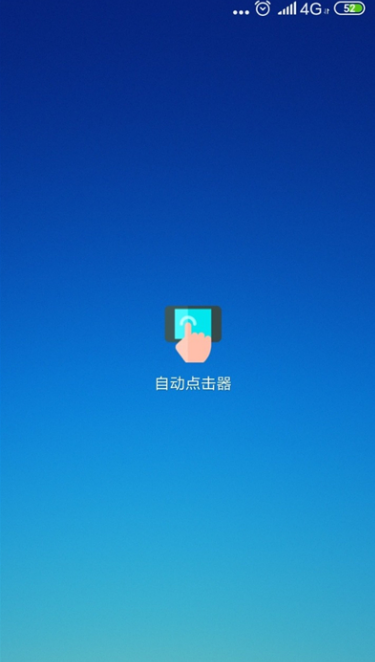 自动连点器app截图1: