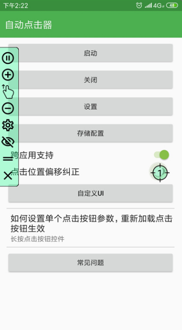 自动连点器app截图2: