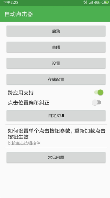 自动连点器app截图4: