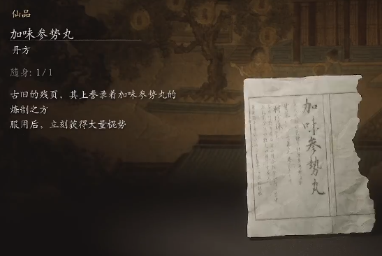 黑神话悟空加味参势丸丹方是什么