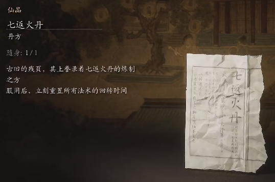 黑神话悟空七返火丹丹方是什么