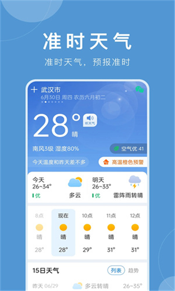 准时天气预报app截图2: