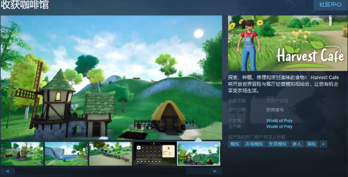 收获咖啡馆上线Steam页面