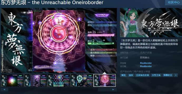 东方梦无垠Steam页面上线