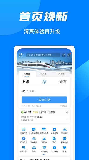 铁路12306app截图4: