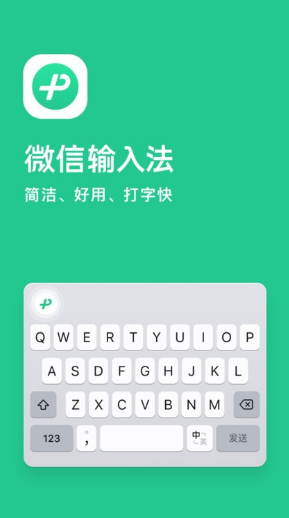 微信输入法app截图1: