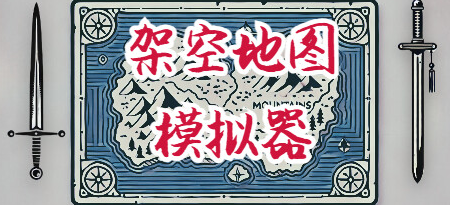 架空地图模拟器Steam推出