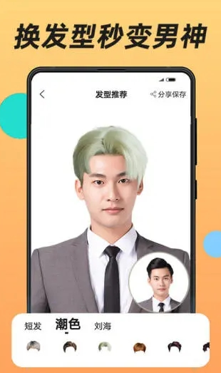 换发型app截图2: