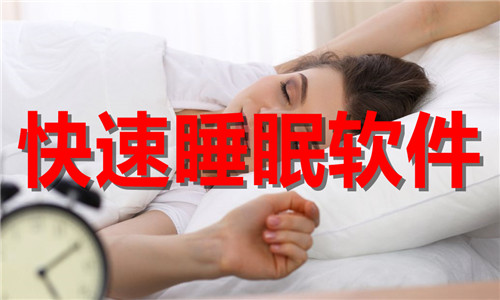 快速睡眠