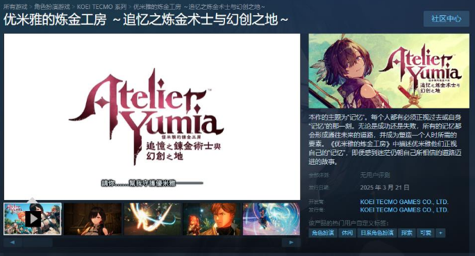 优米雅的炼金工房Steam商店页面上线