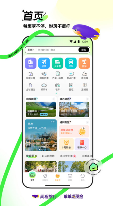 同程网旅游客户端截图1: