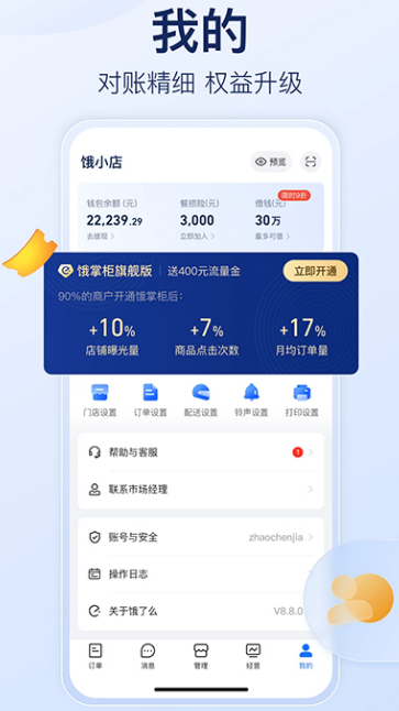 饿了么商家版app截图4: