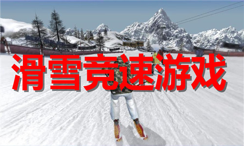 滑雪竞速