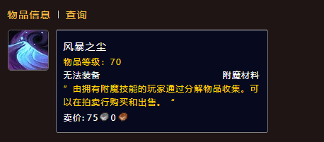 魔兽世界风暴之尘材料怎么获得