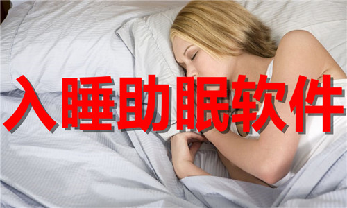 入睡助眠