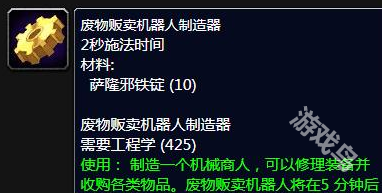 魔兽世界废物贩卖机器人制造器任务怎么做