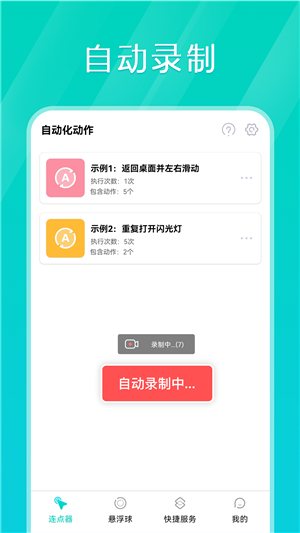 tap连点器截图1: