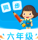 小学同步六年级app