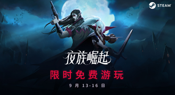 夜族崛起Steam限时免费游玩进行中