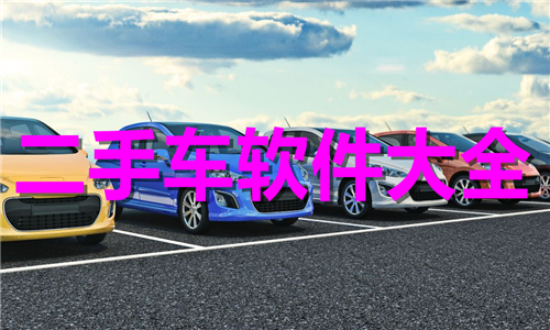 二手車