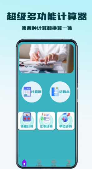 超级多功能计算器app截图1: