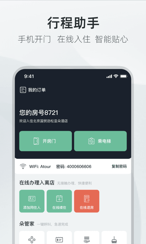 亚朵app截图3: