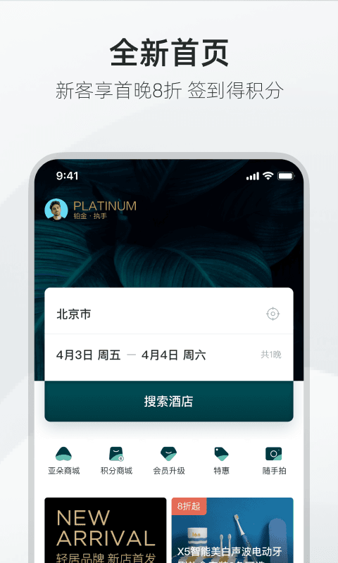 亚朵app截图4: