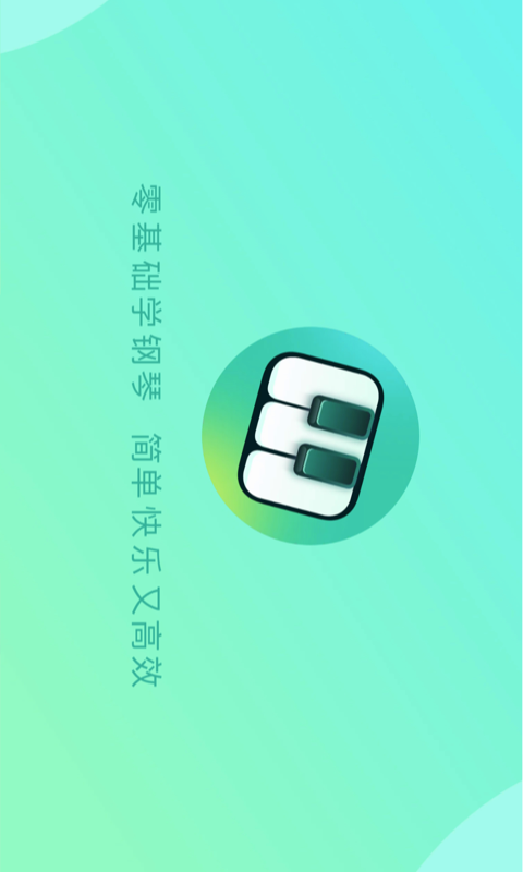 自学钢琴app截图1: