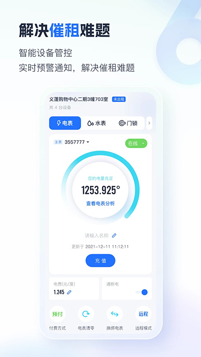 智慧房东app截图2: