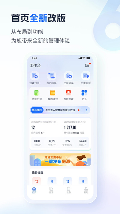 智慧房东app截图4: