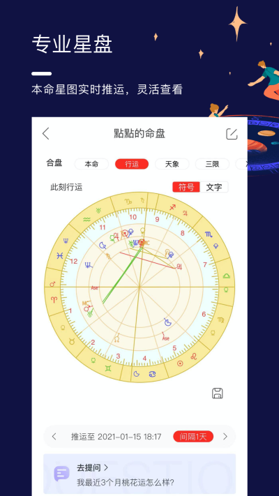 星盘说app截图2: