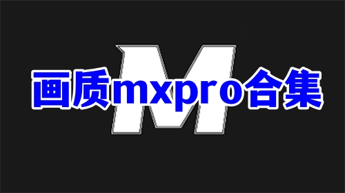 画质mxpro