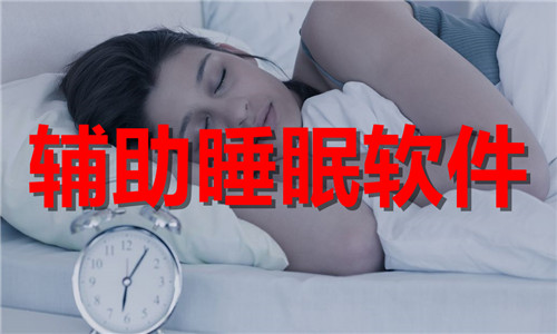 辅助睡眠