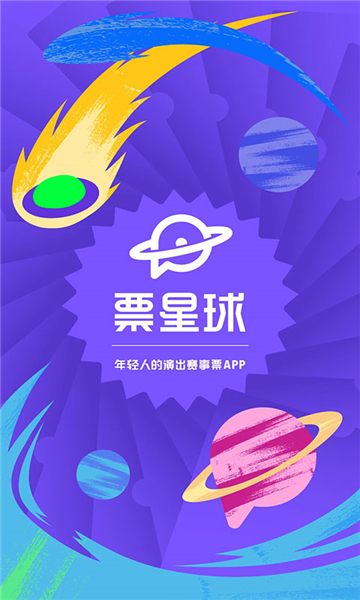 票星球抢票app截图1: