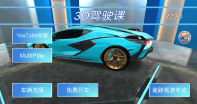 3d驾驶课