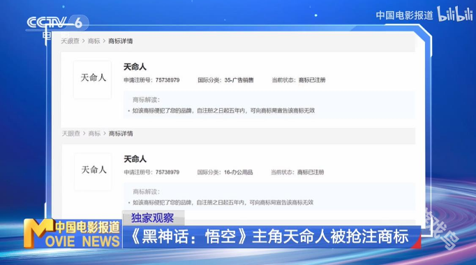CCTV6报道黑神话：悟空天命人商标被抢注