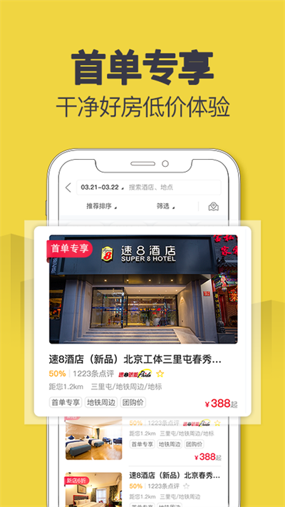 速8酒店app截图3: