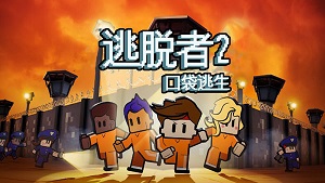 逃脱者2截图4: