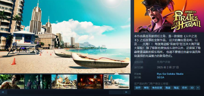 如龙8外传 夏威夷海盗Steam页面上线 售价263元