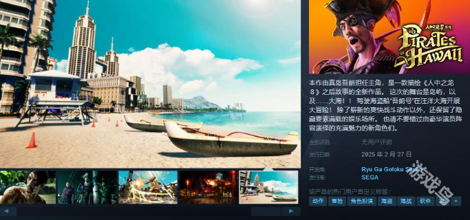 如龙8外传 夏威夷海盗Steam页面上线 售价263元