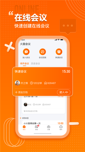 火苗会议截图1: