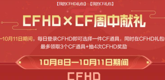 CF2024年10月周中献礼活动入口